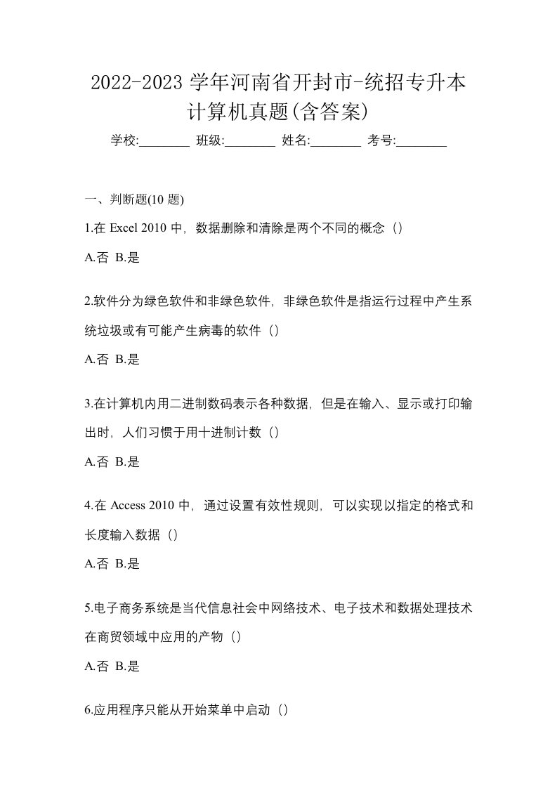 2022-2023学年河南省开封市-统招专升本计算机真题含答案