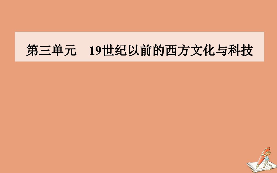 高中历史第三单元从人文精神之源到科学理性时代第14课理性之光同步课件岳麓版必修3