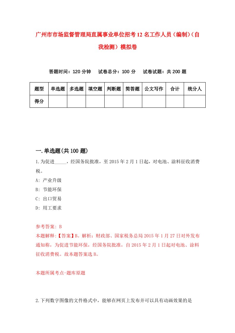 广州市市场监督管理局直属事业单位招考12名工作人员编制自我检测模拟卷第0套