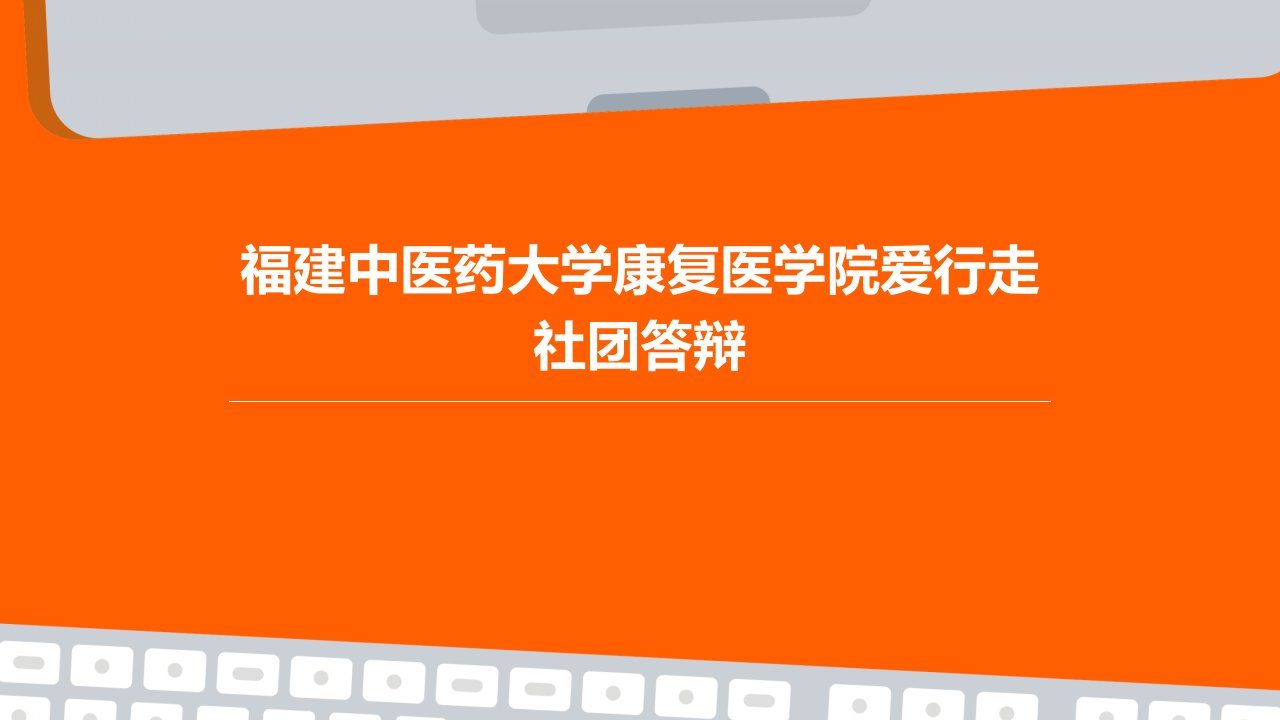 福建中医药大学康复医学院爱行走社团答辩