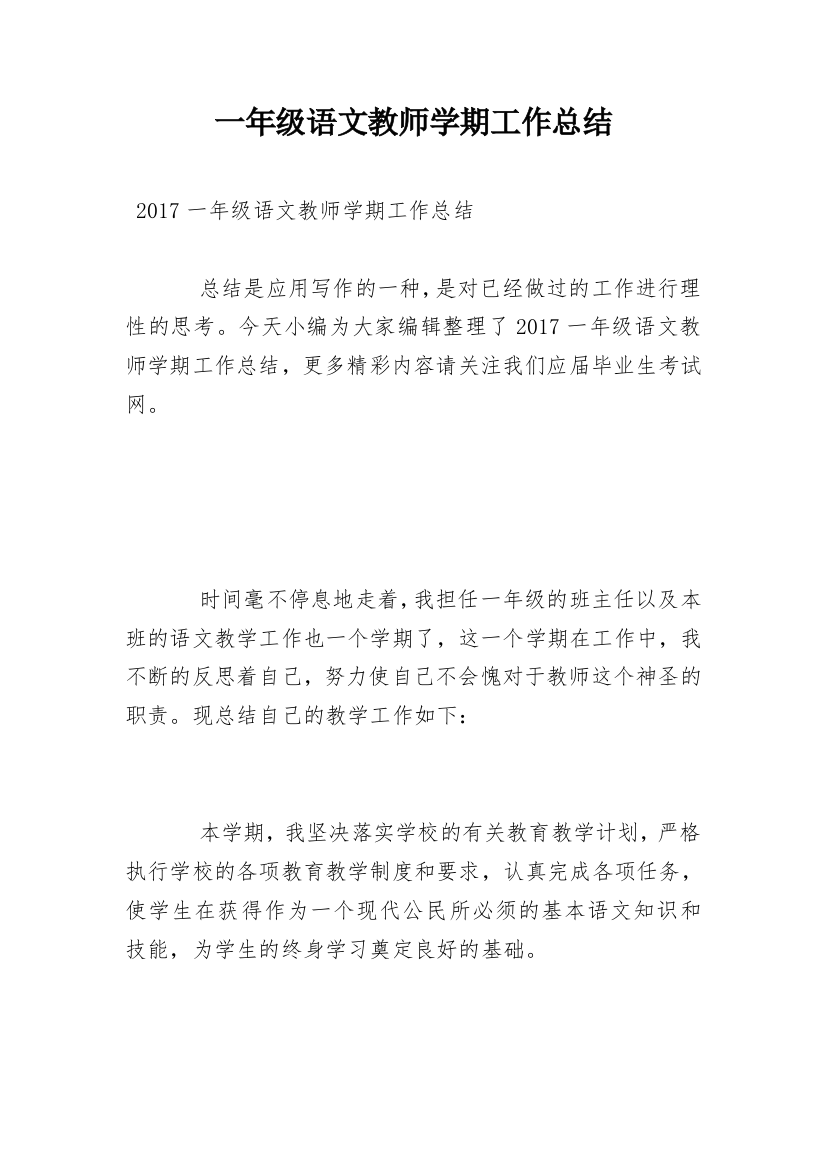 一年级语文教师学期工作总结