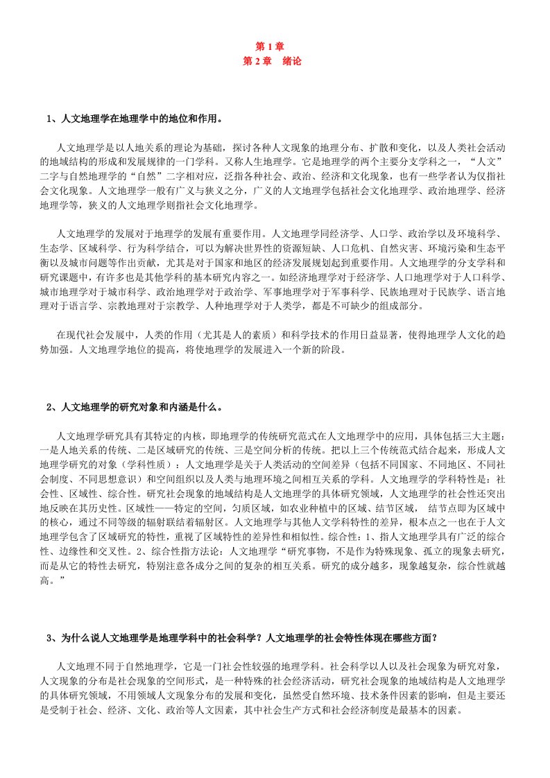 人文地理学第二版课后习题详细答案