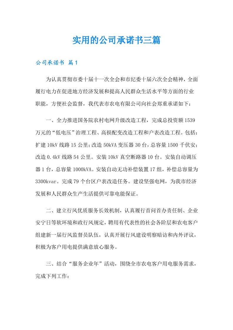 实用的公司承诺书三篇