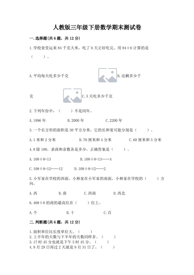 人教版三年级下册数学期末测试卷精品【各地真题】