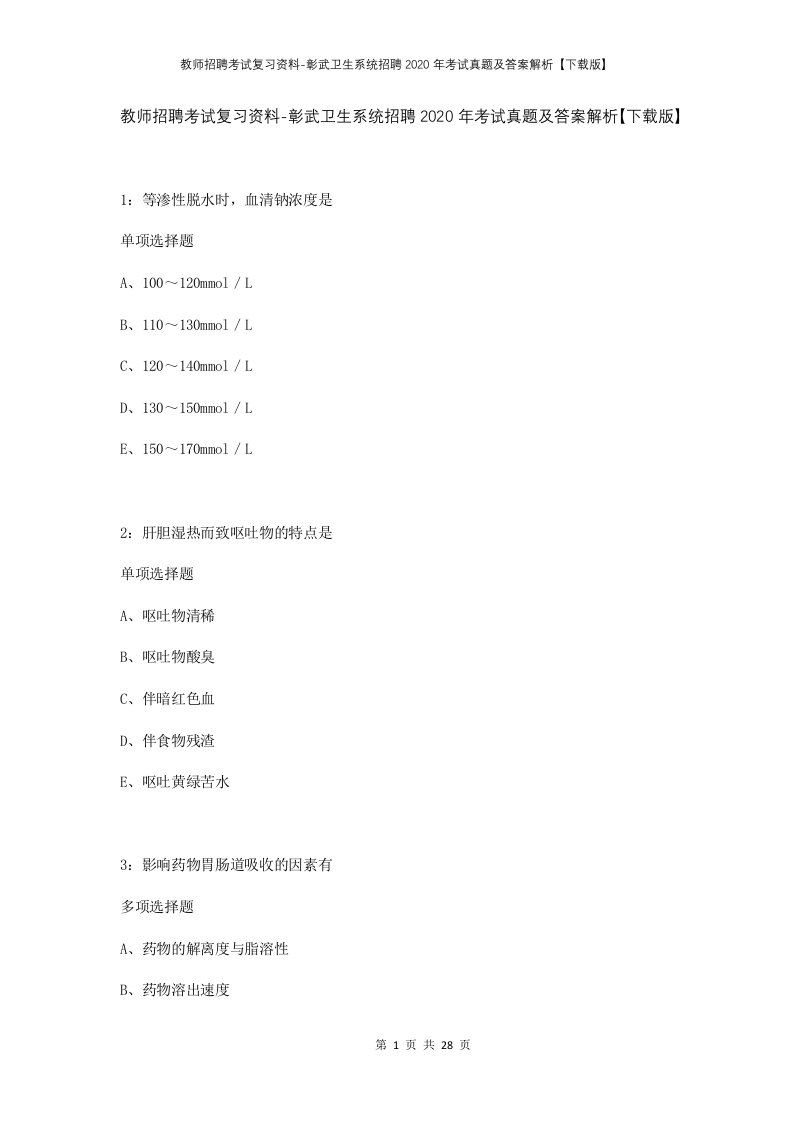 教师招聘考试复习资料-彰武卫生系统招聘2020年考试真题及答案解析下载版