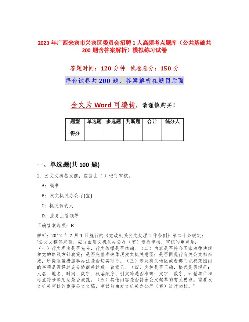 2023年广西来宾市兴宾区委员会招聘1人高频考点题库公共基础共200题含答案解析模拟练习试卷