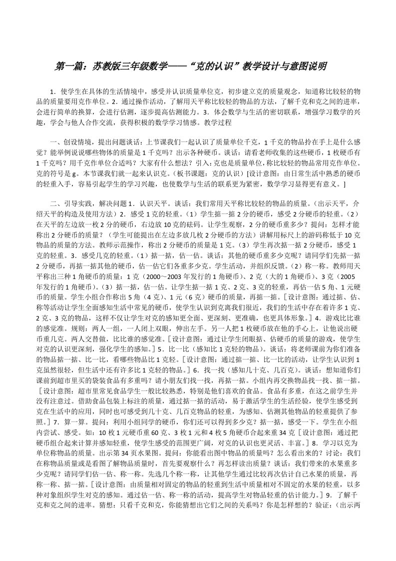 苏教版三年级数学——“克的认识”教学设计与意图说明[修改版]