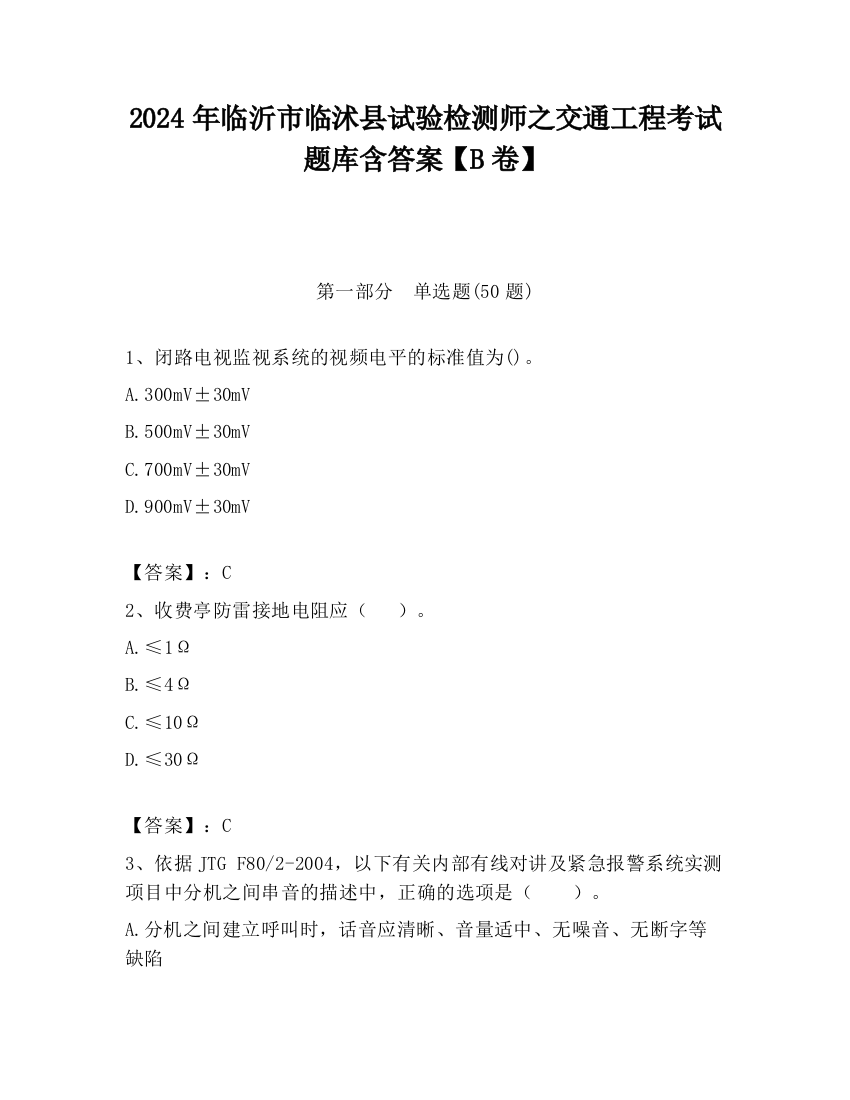 2024年临沂市临沭县试验检测师之交通工程考试题库含答案【B卷】