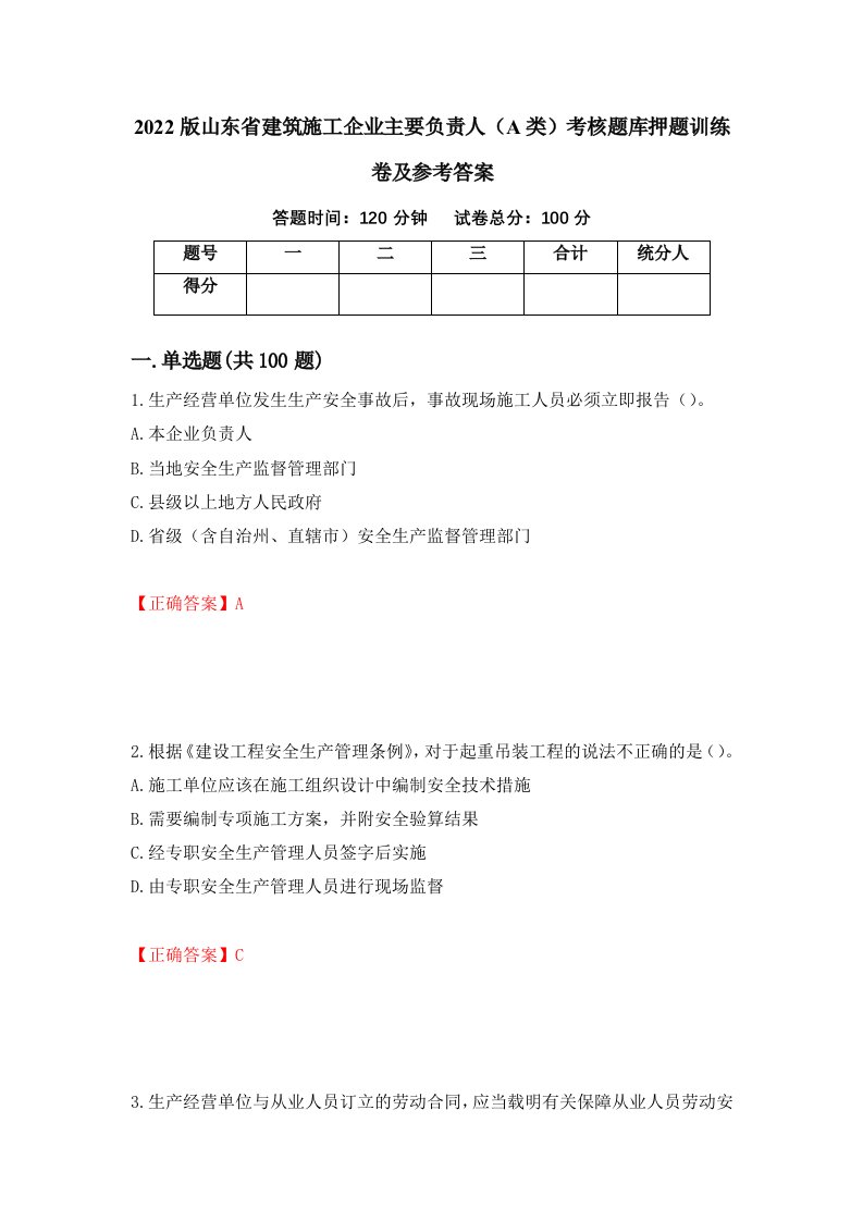 2022版山东省建筑施工企业主要负责人A类考核题库押题训练卷及参考答案第34套