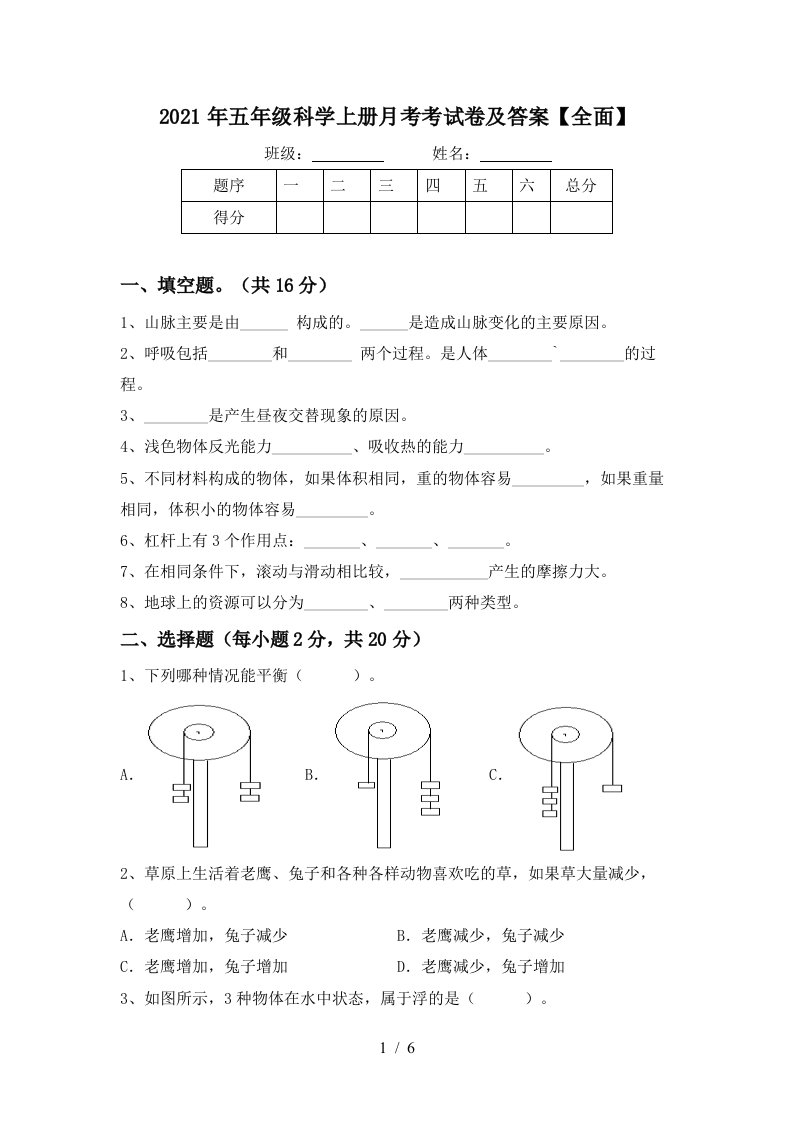 2021年五年级科学上册月考考试卷及答案全面