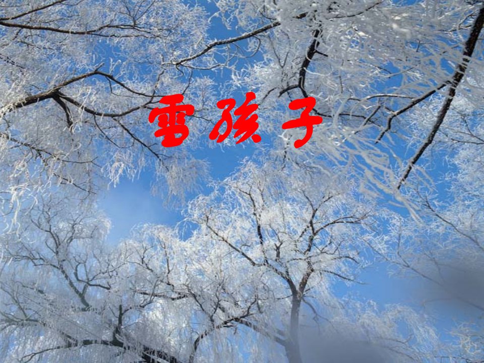 雪孩子