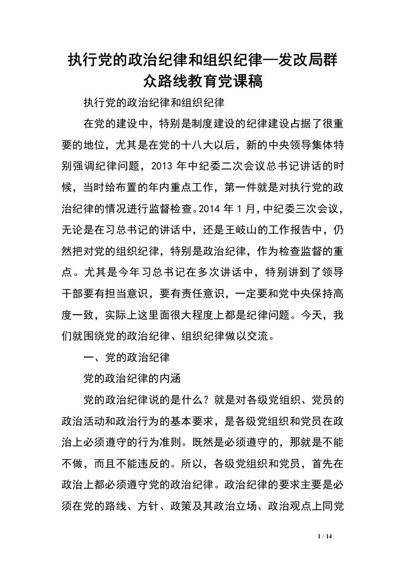 执行党的政治纪律和组织纪律—发改局群众路线教育党课稿.doc