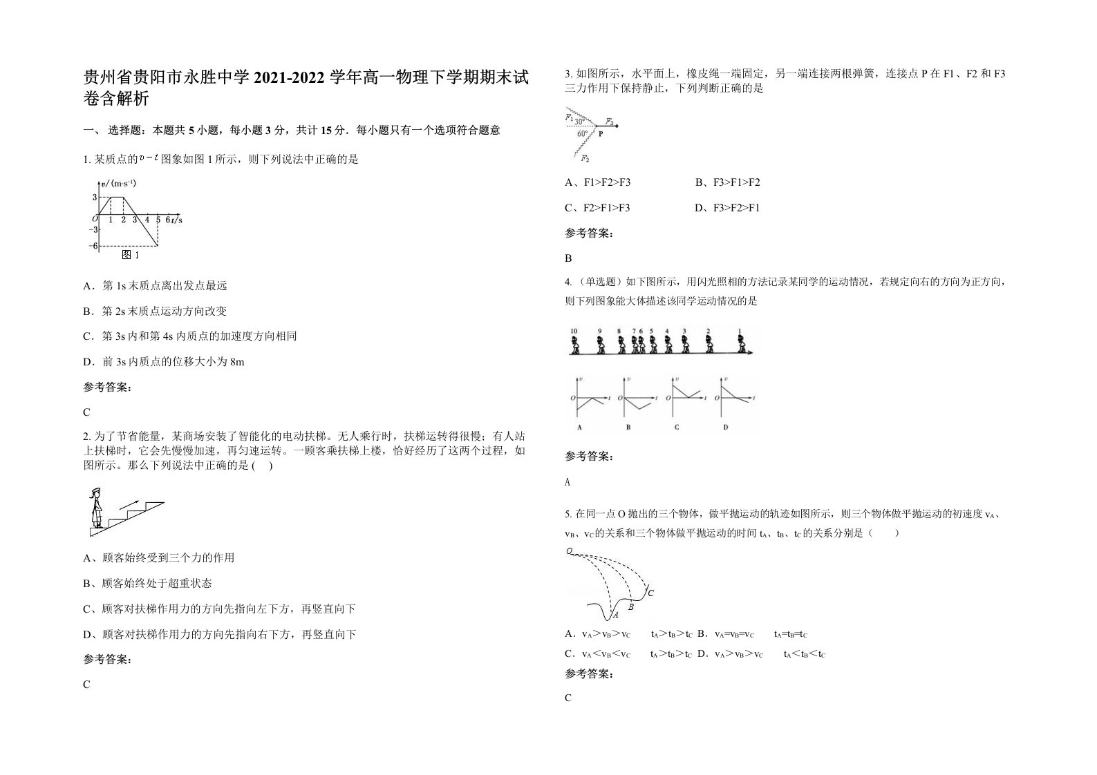 贵州省贵阳市永胜中学2021-2022学年高一物理下学期期末试卷含解析