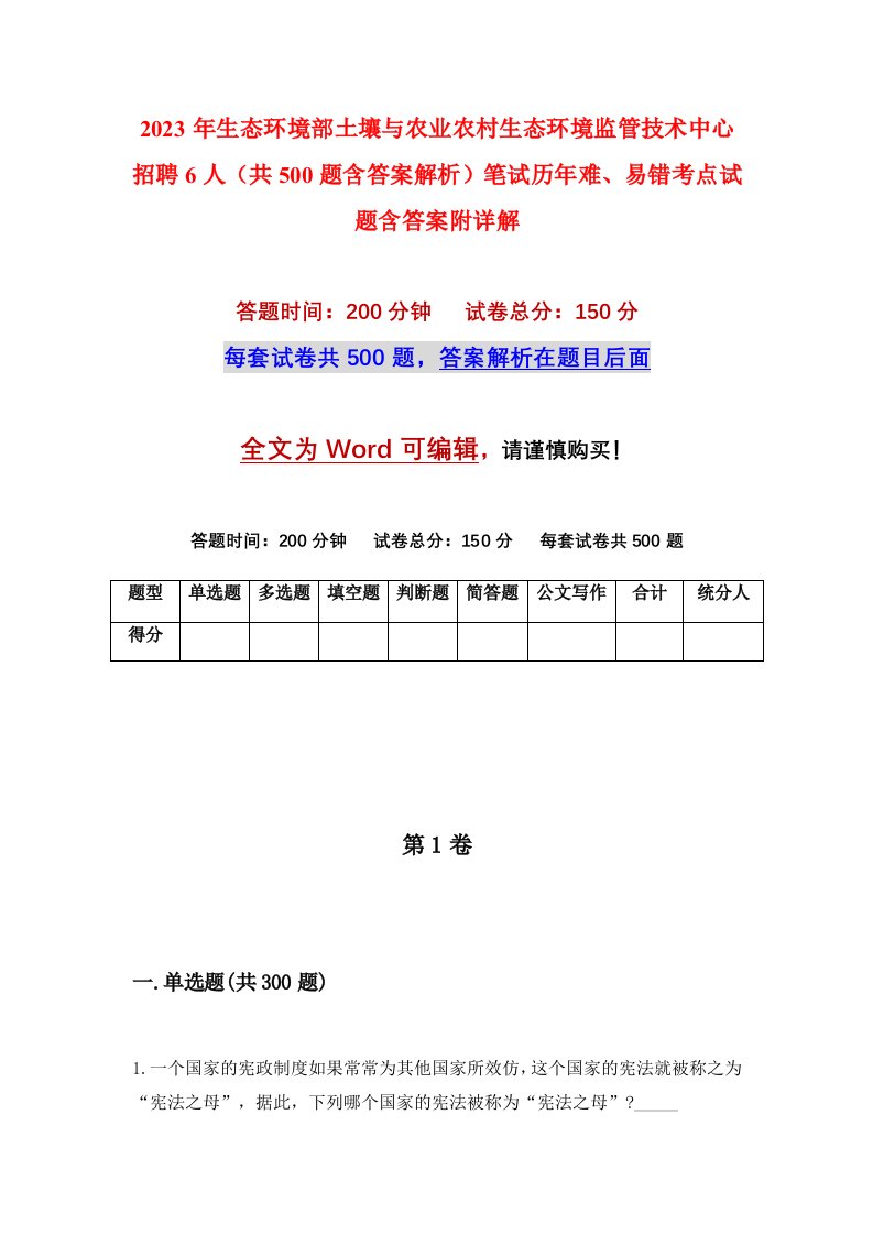 2023年生态环境部土壤与农业农村生态环境监管技术中心招聘6人共500题含答案解析笔试历年难易错考点试题含答案附详解