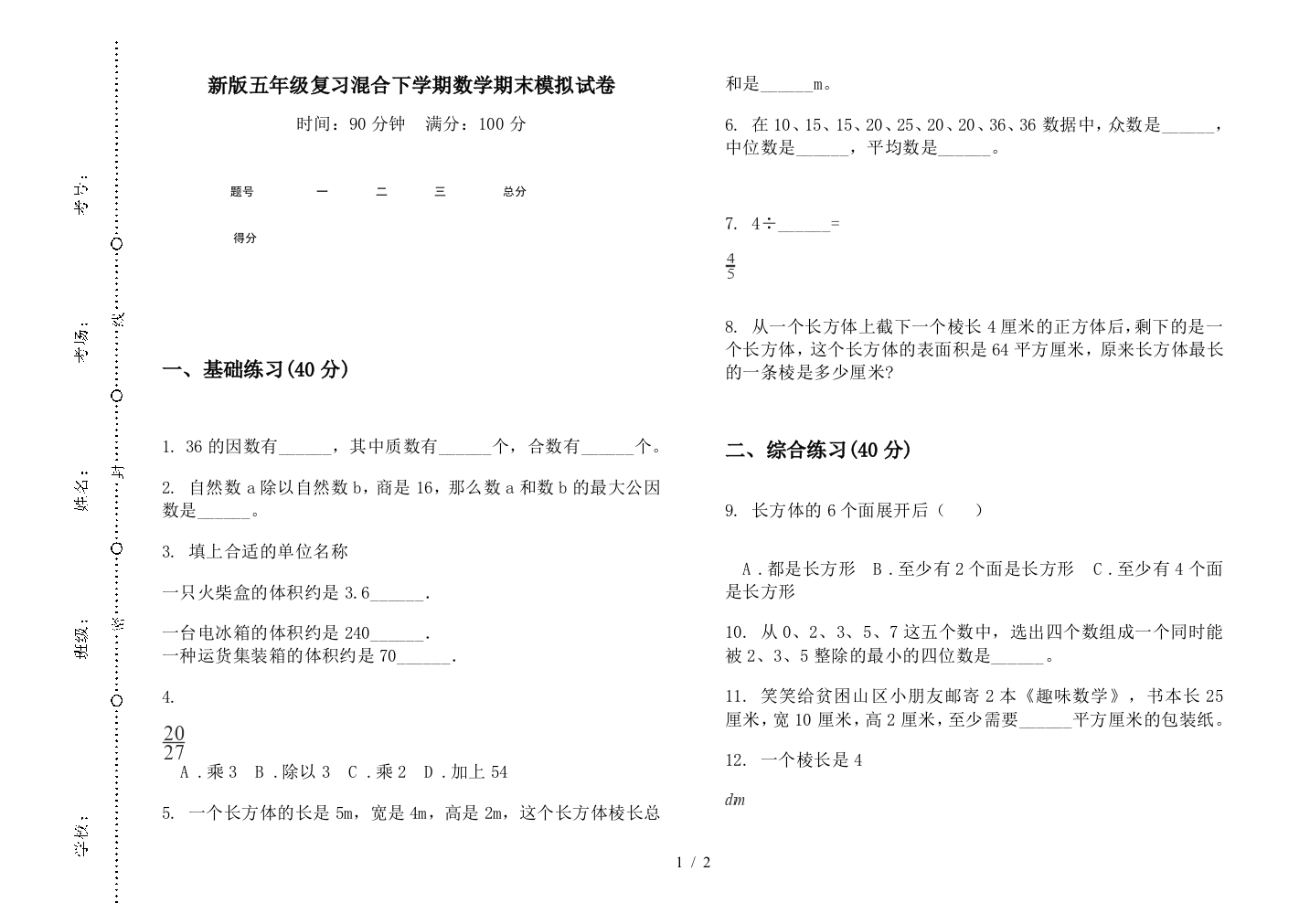 新版五年级复习混合下学期数学期末模拟试卷