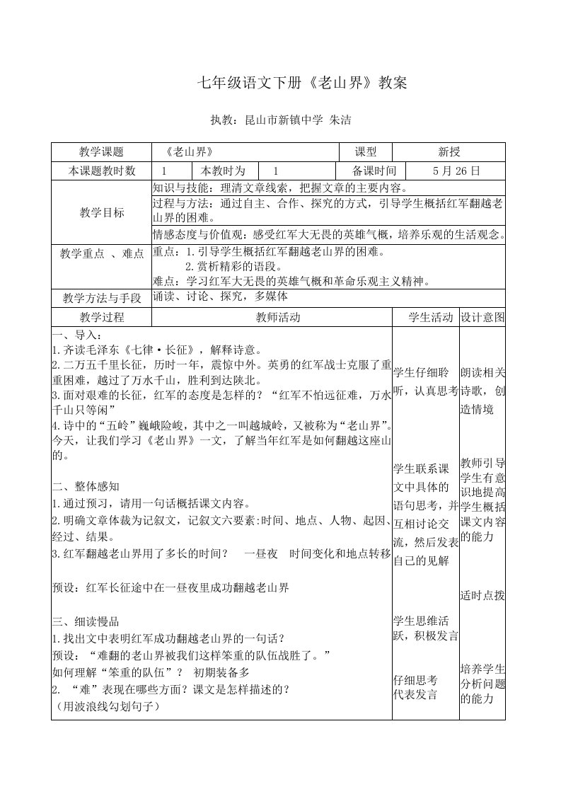 七年级语文下册《老山界》教案[1]