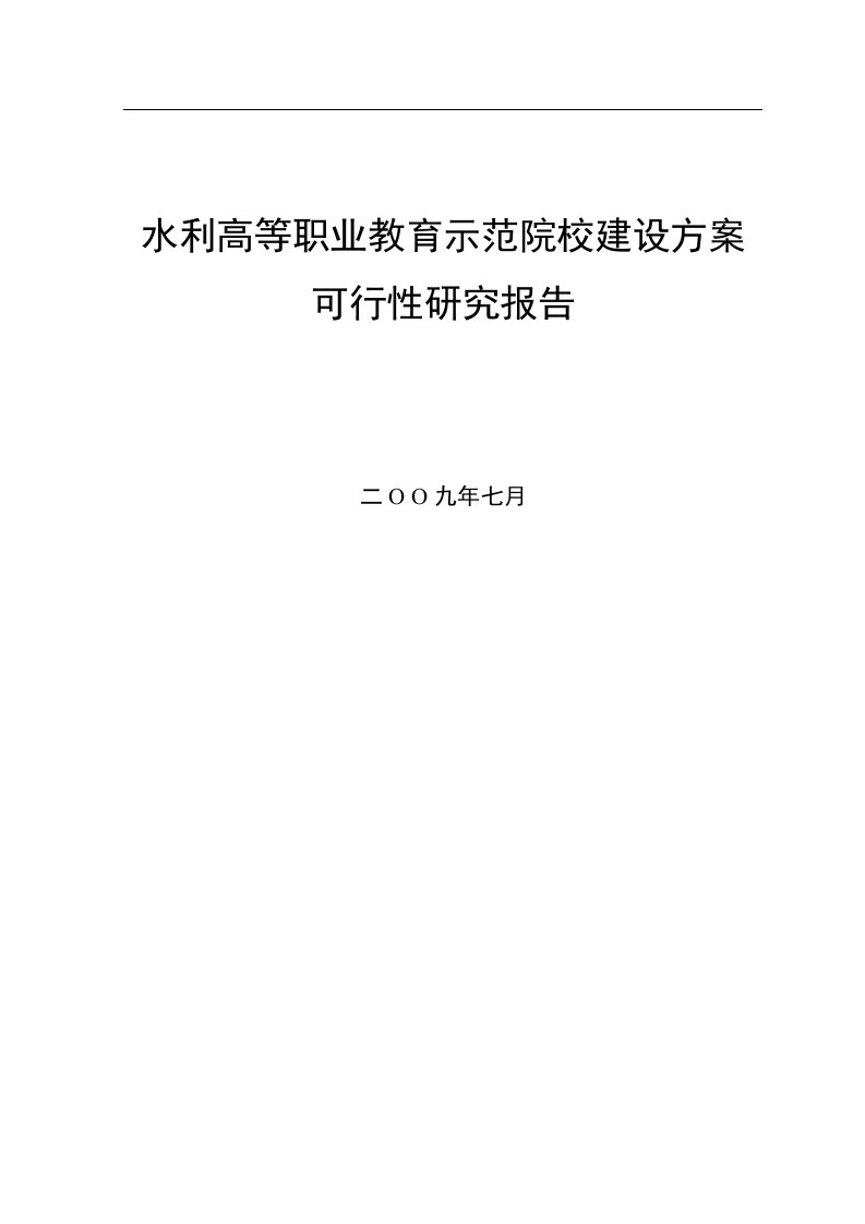 水利高等职业教育示范院校建设方案可行性研究报告