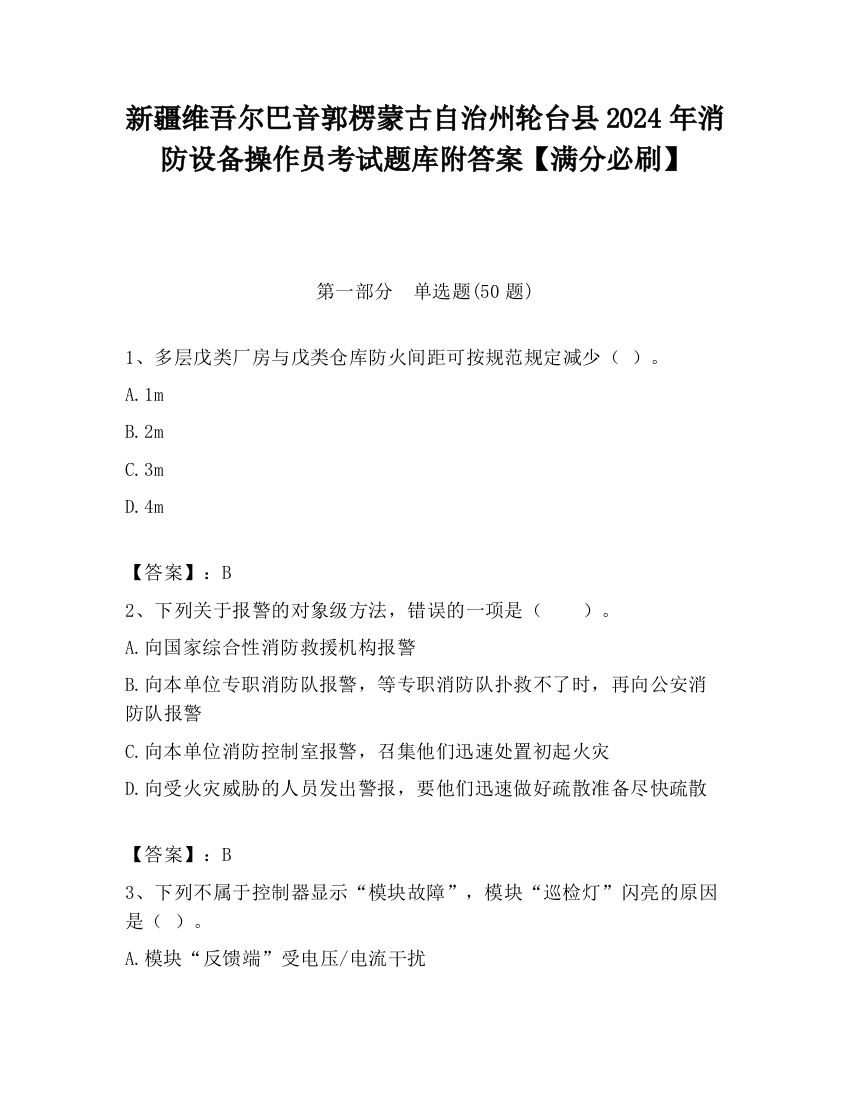 新疆维吾尔巴音郭楞蒙古自治州轮台县2024年消防设备操作员考试题库附答案【满分必刷】