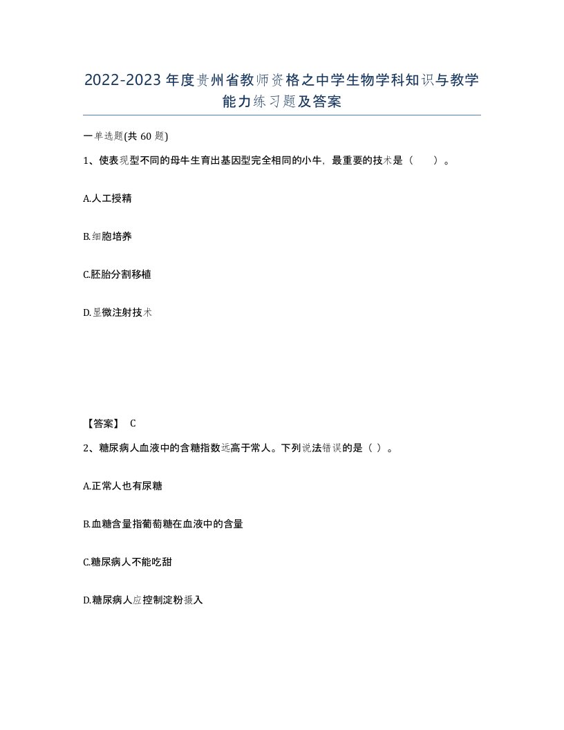 2022-2023年度贵州省教师资格之中学生物学科知识与教学能力练习题及答案