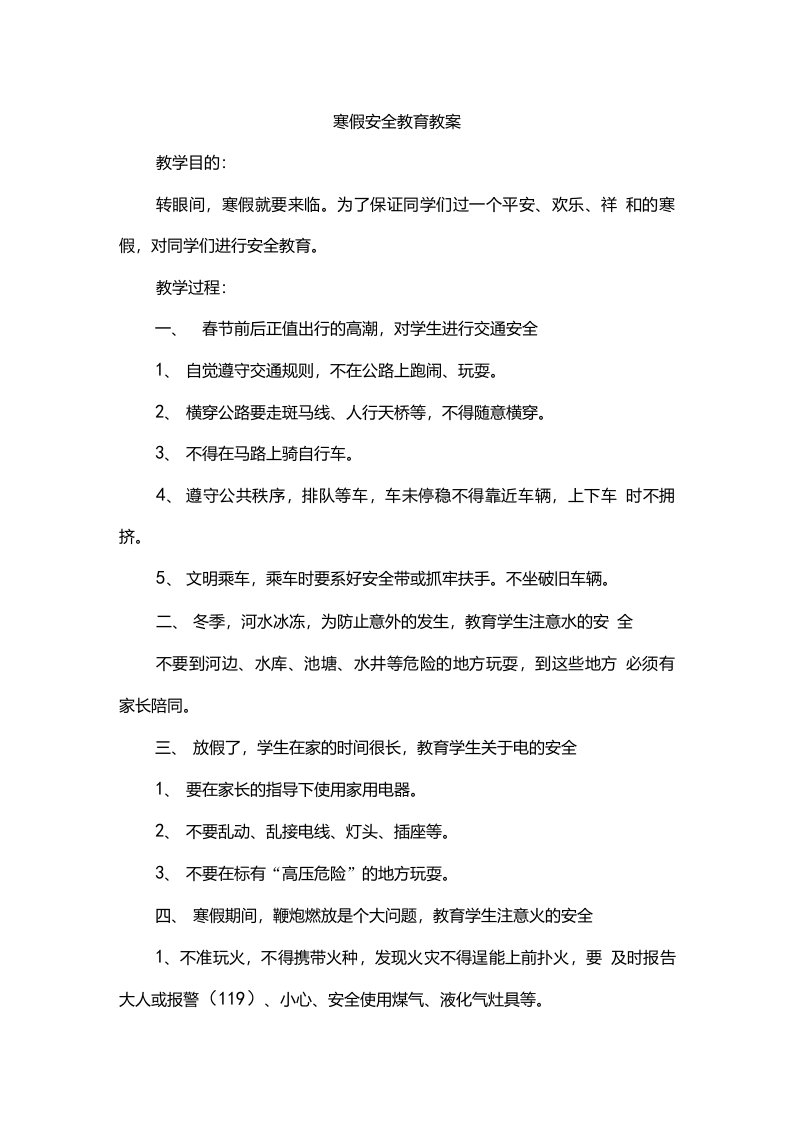 【班会教案】寒假安全教育教案