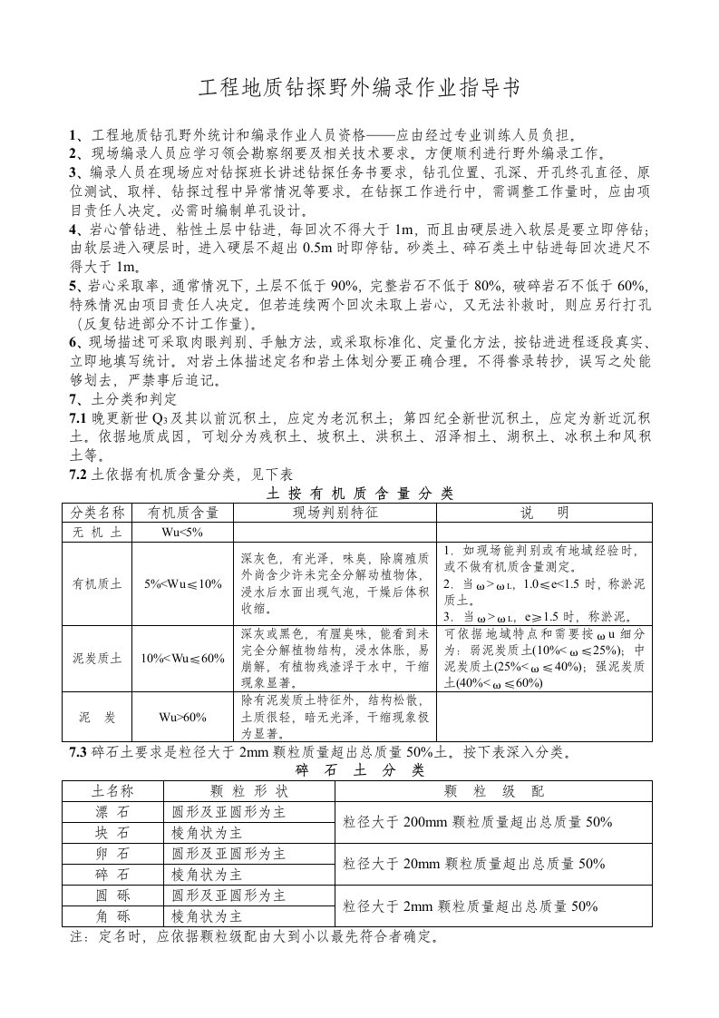 2021年工程地质钻探野外编录作业指导书