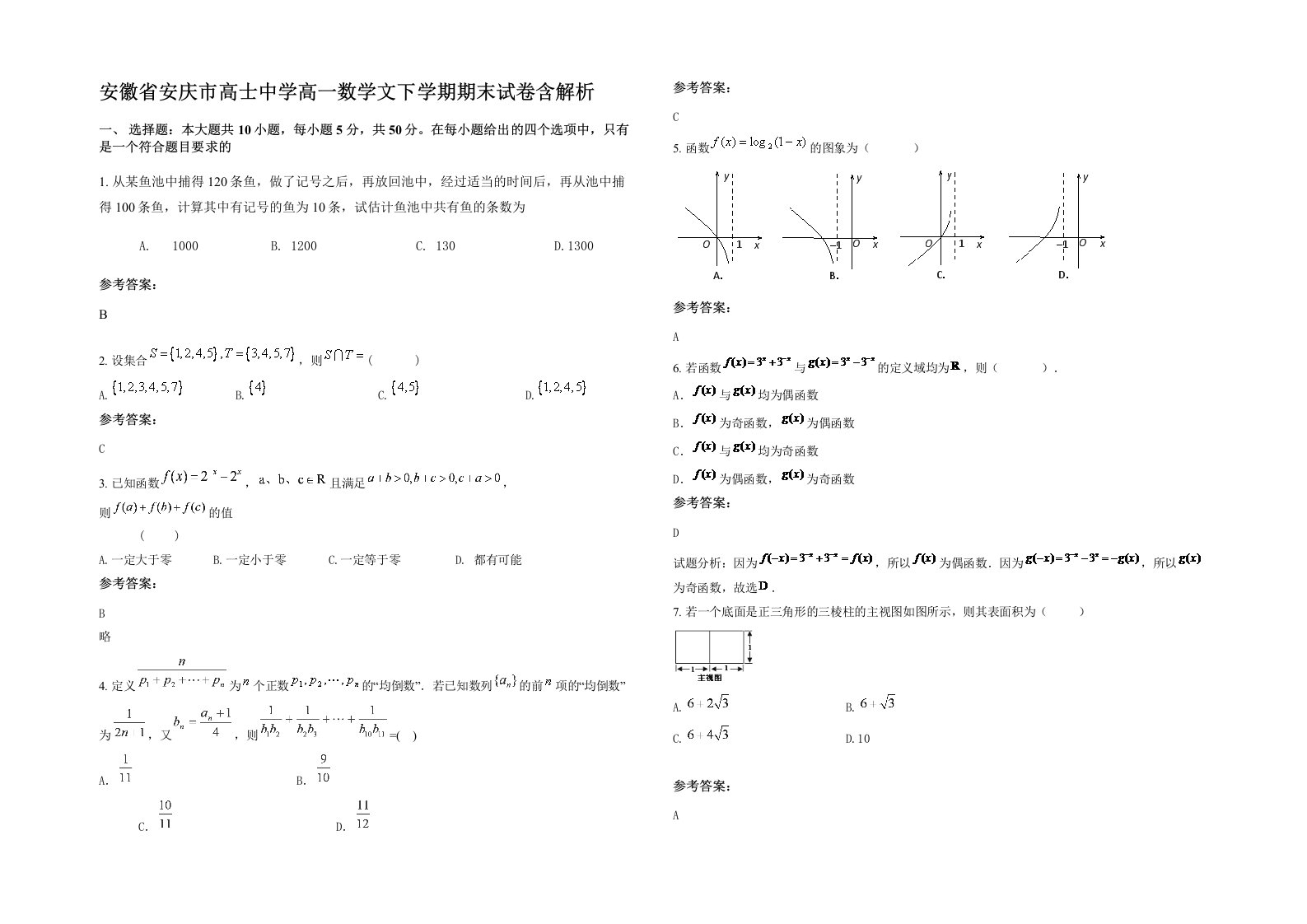 安徽省安庆市高士中学高一数学文下学期期末试卷含解析