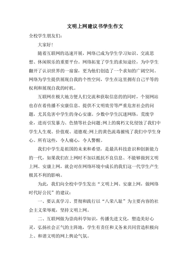 文明上网倡议书学生作文