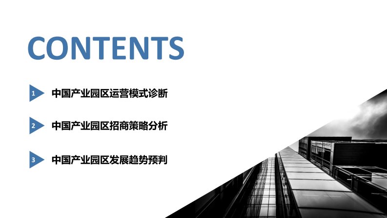 前瞻-中国产业园区运营模式诊断和招商策略分析报告-2021.3-51页-WN4