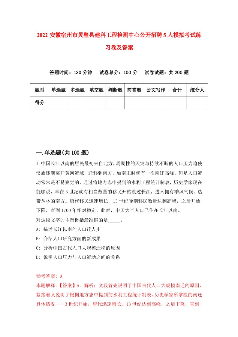 2022安徽宿州市灵璧县建科工程检测中心公开招聘5人模拟考试练习卷及答案第4期