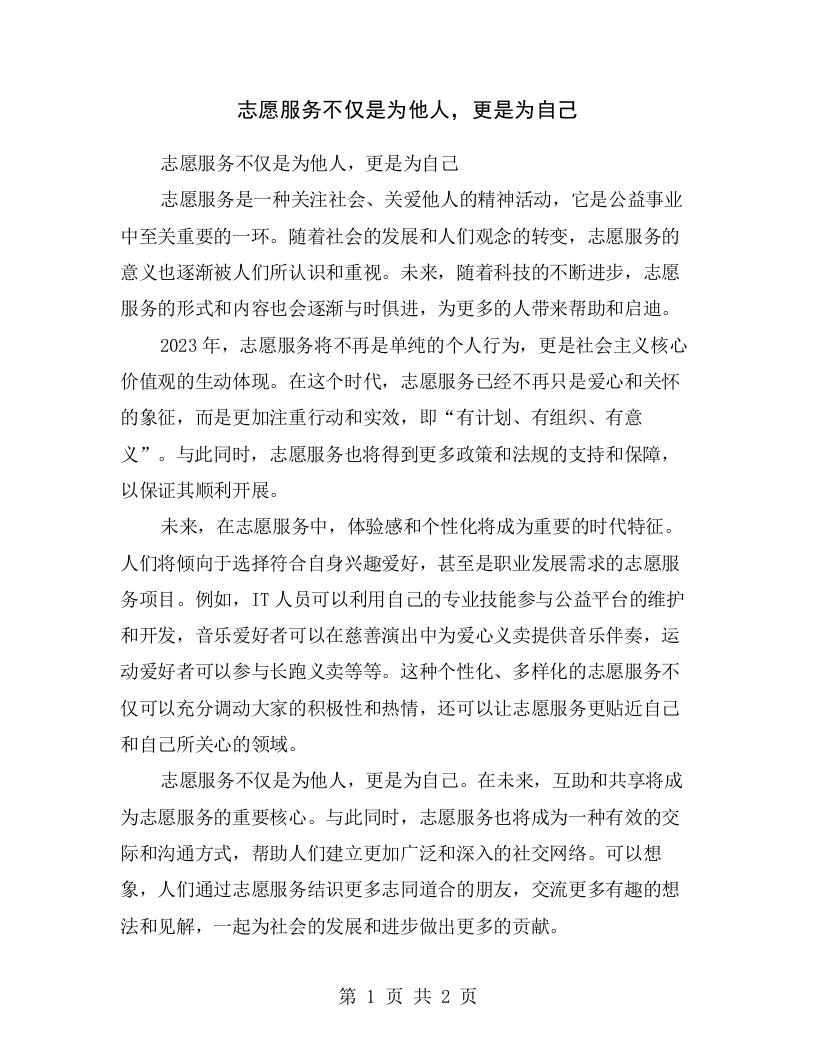 志愿服务不仅是为他人，更是为自己