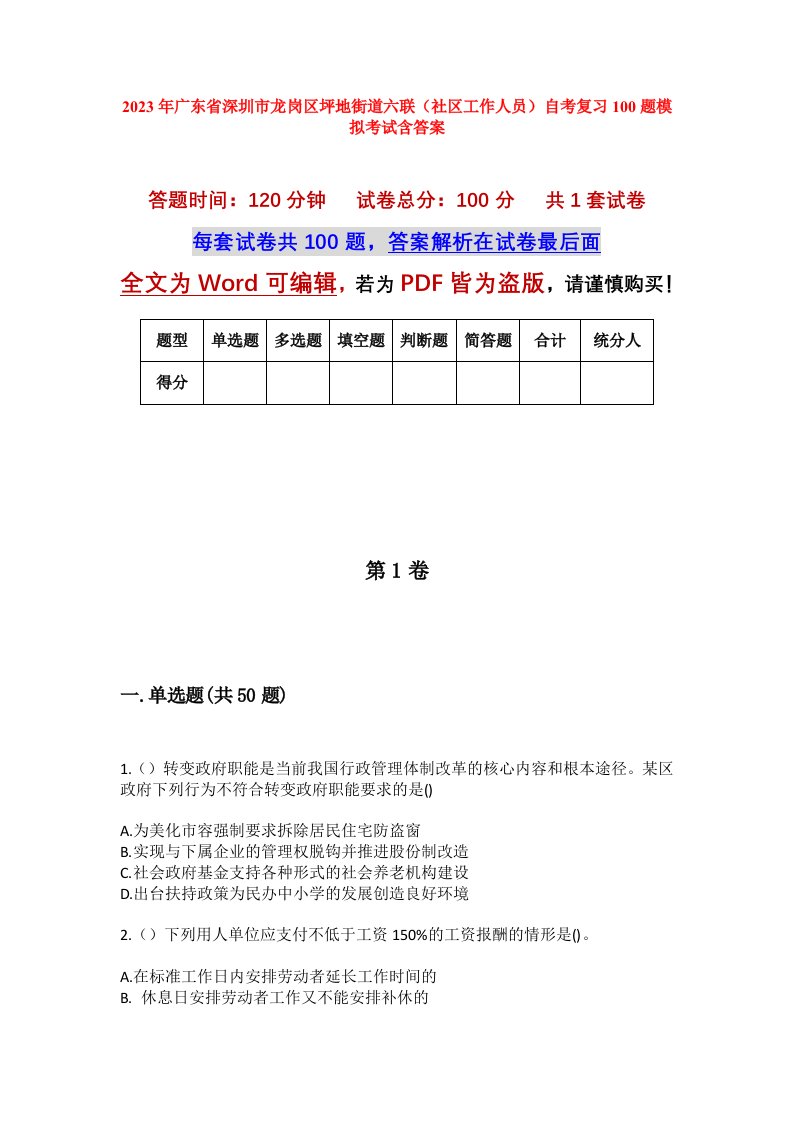 2023年广东省深圳市龙岗区坪地街道六联社区工作人员自考复习100题模拟考试含答案