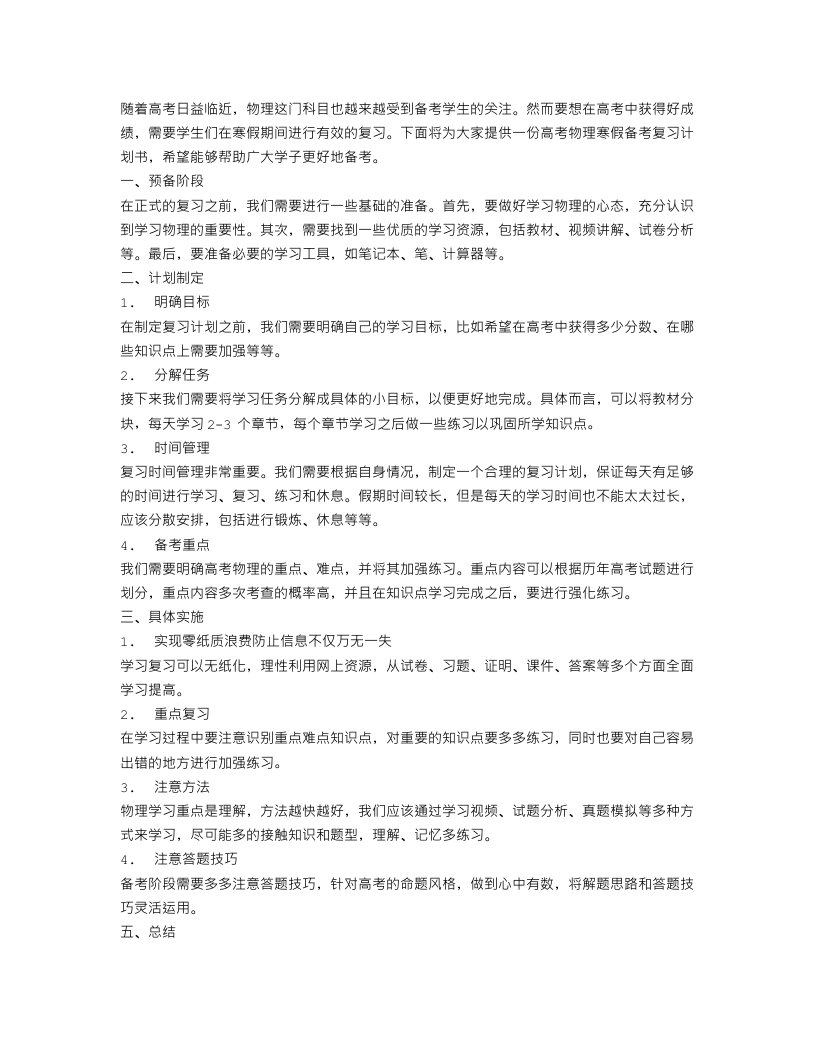 高考物理寒假备考复习计划书