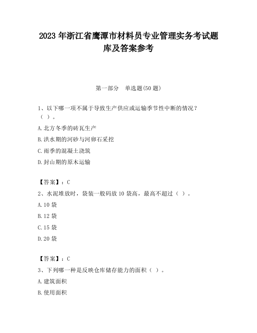 2023年浙江省鹰潭市材料员专业管理实务考试题库及答案参考