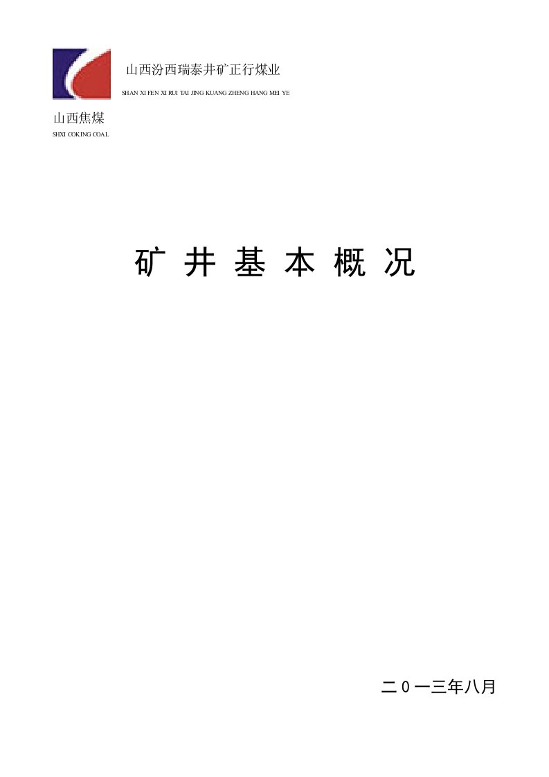 正行矿矿井基本资料(最新)36页