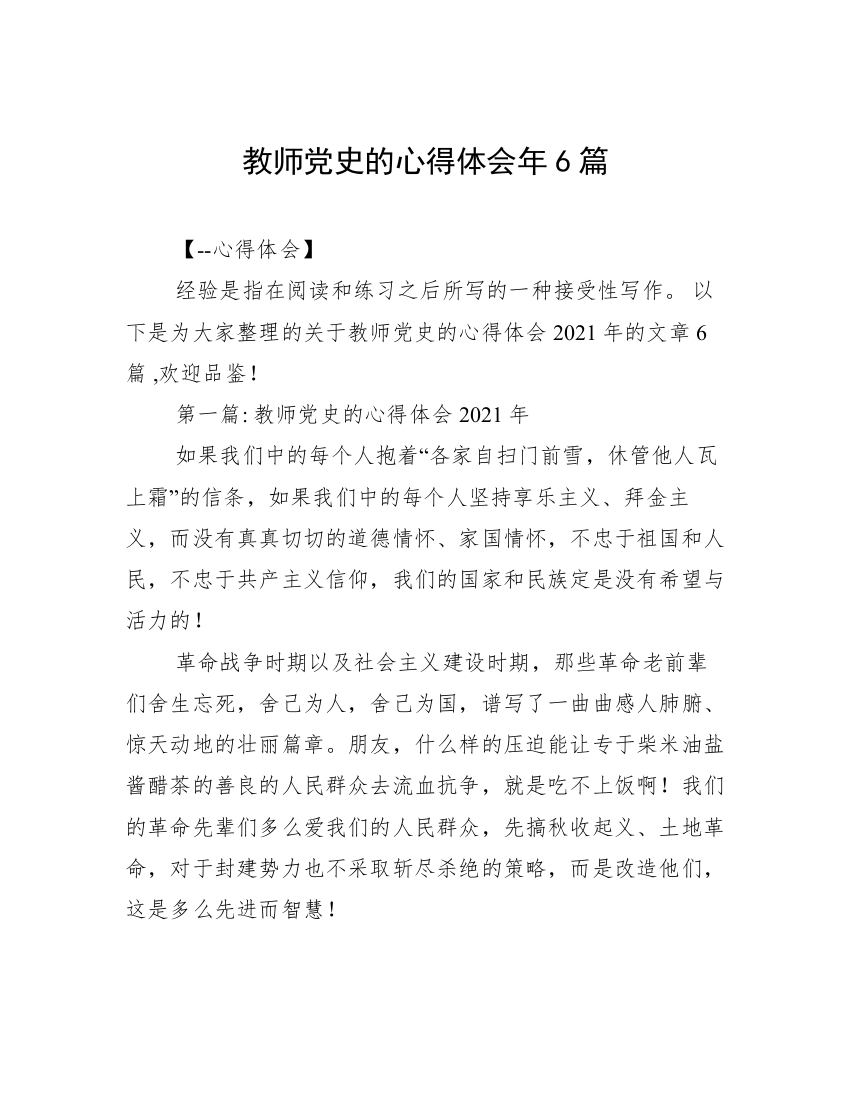 教师党史的心得体会年6篇