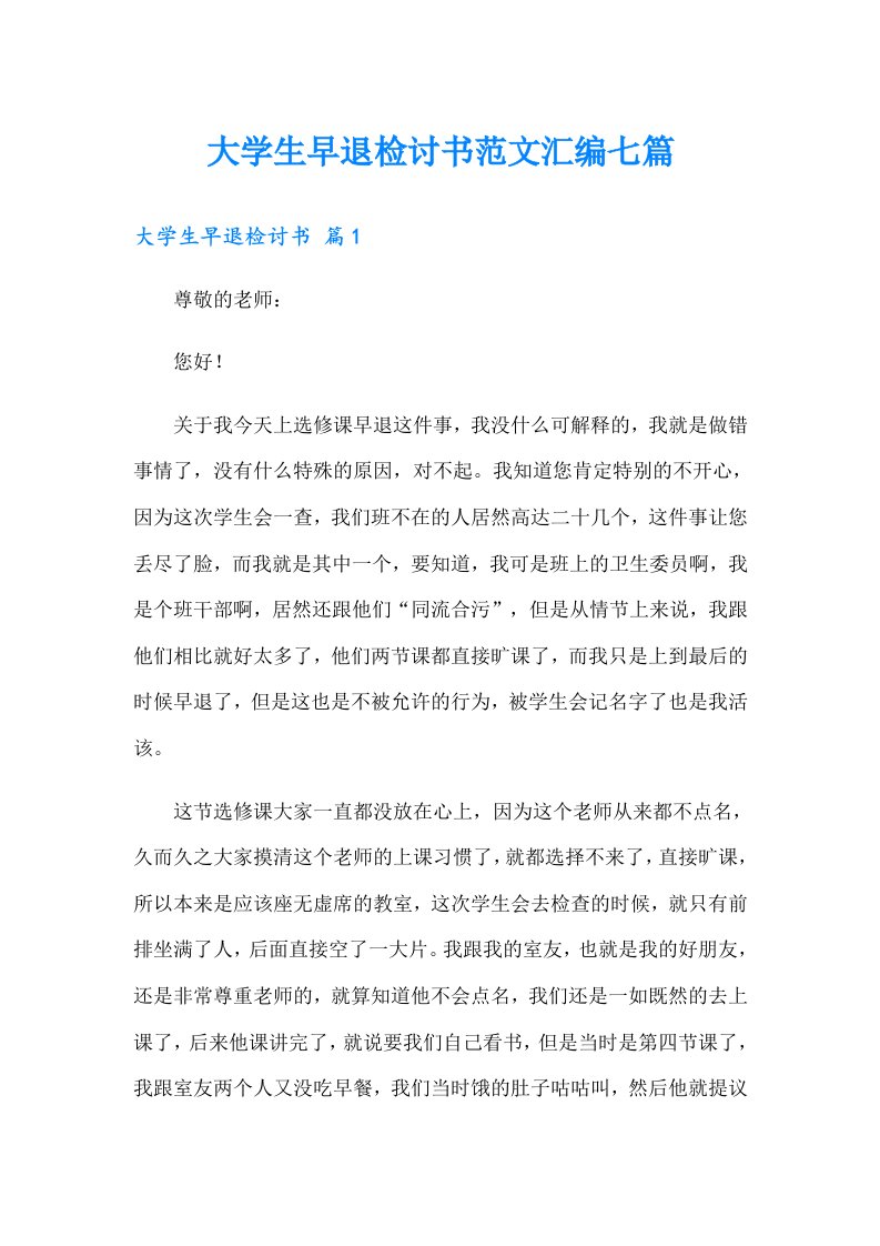 大学生早退检讨书范文汇编七篇