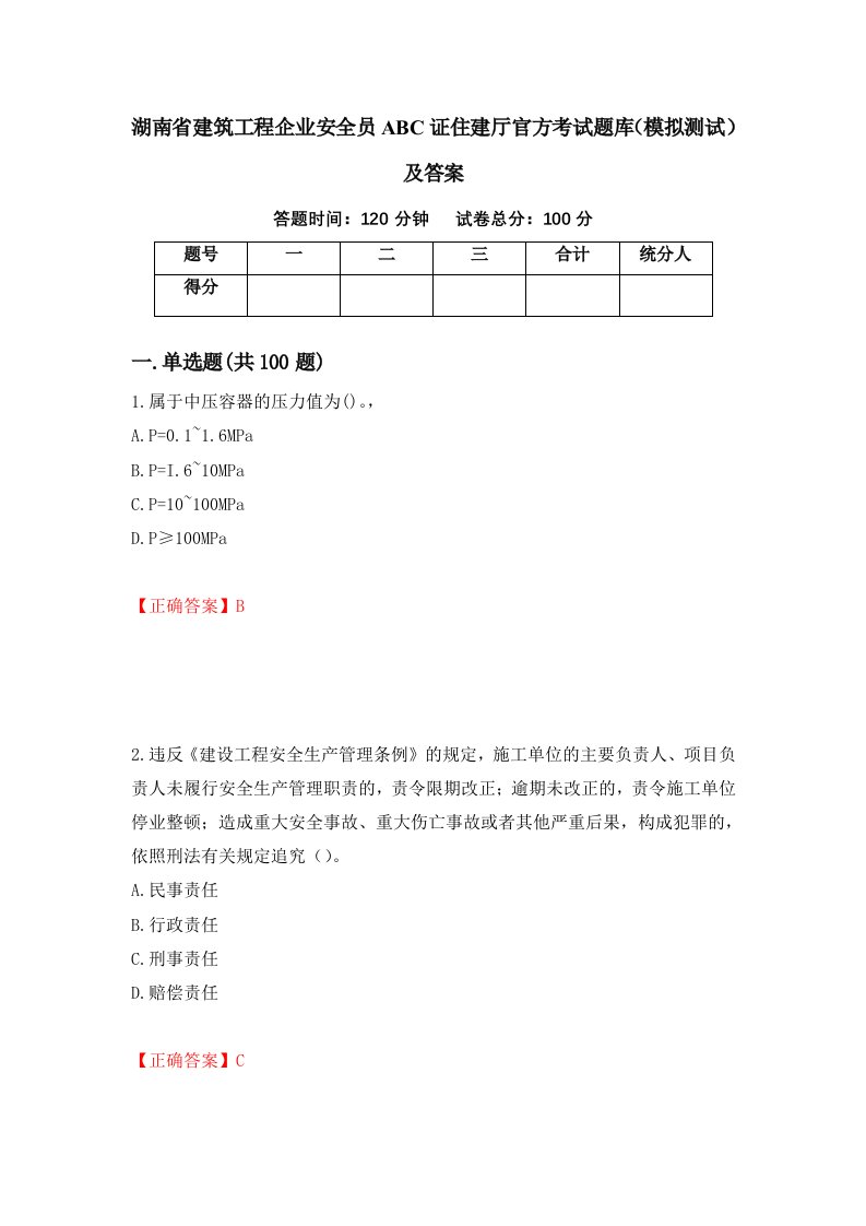 湖南省建筑工程企业安全员ABC证住建厅官方考试题库模拟测试及答案第47次