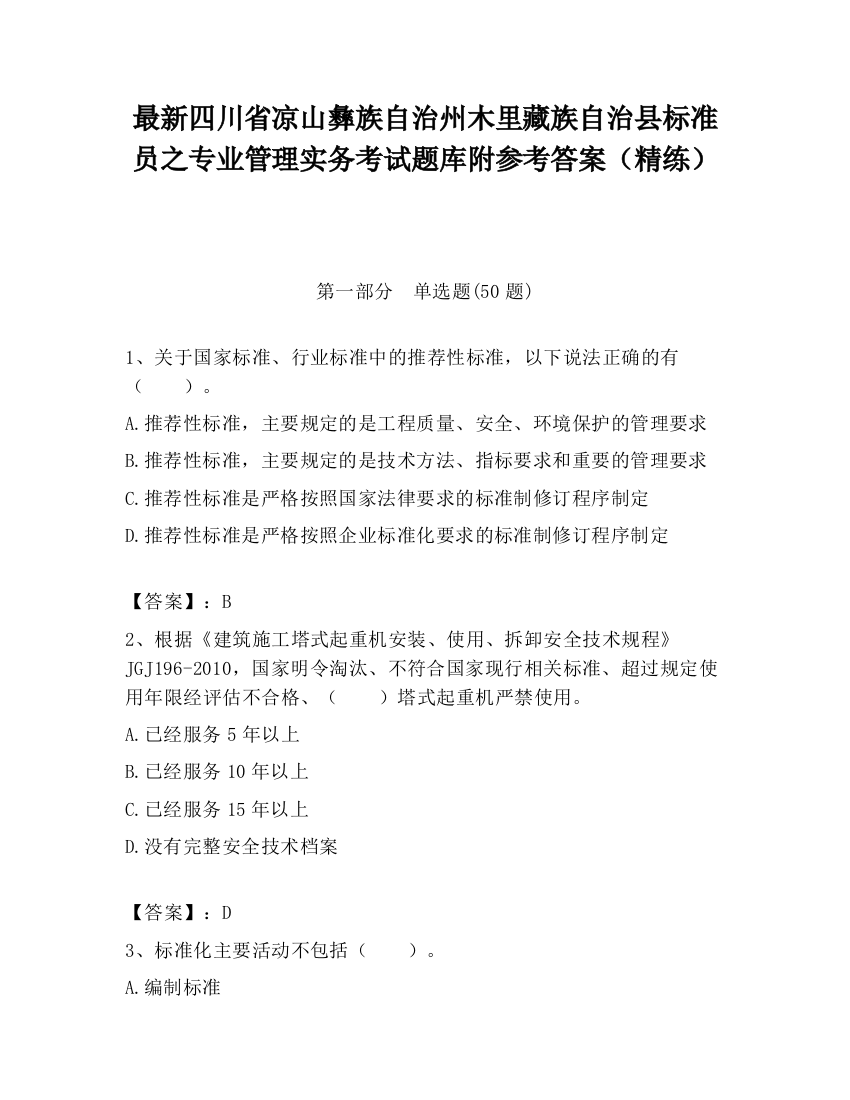 最新四川省凉山彝族自治州木里藏族自治县标准员之专业管理实务考试题库附参考答案（精练）