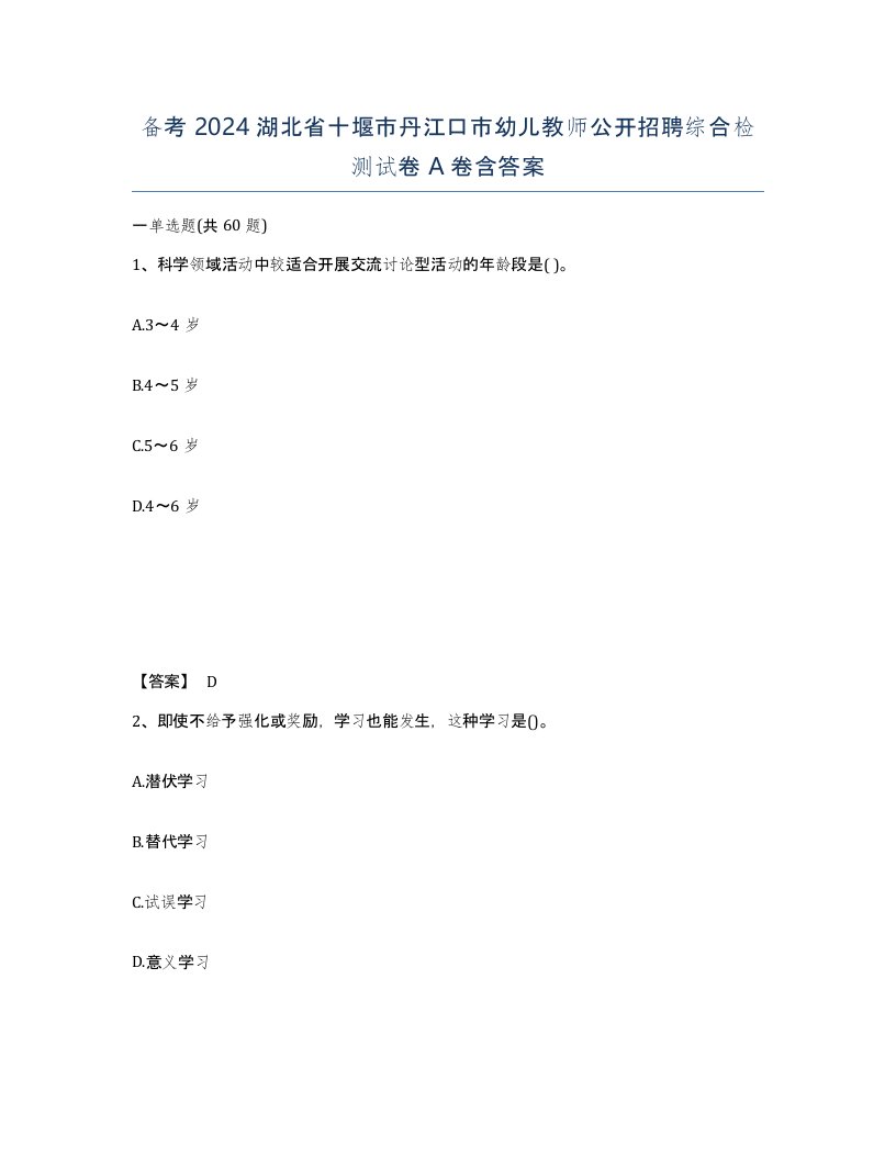 备考2024湖北省十堰市丹江口市幼儿教师公开招聘综合检测试卷A卷含答案