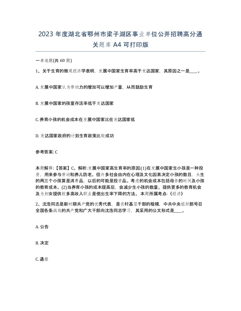 2023年度湖北省鄂州市梁子湖区事业单位公开招聘高分通关题库A4可打印版