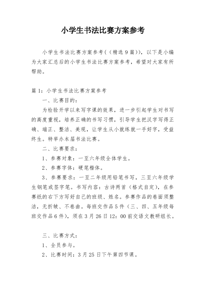 小学生书法比赛方案参考