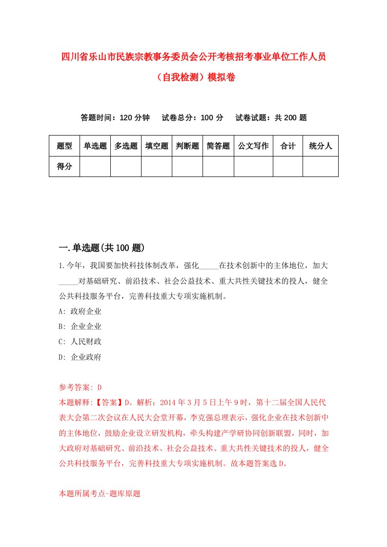 四川省乐山市民族宗教事务委员会公开考核招考事业单位工作人员自我检测模拟卷第3卷