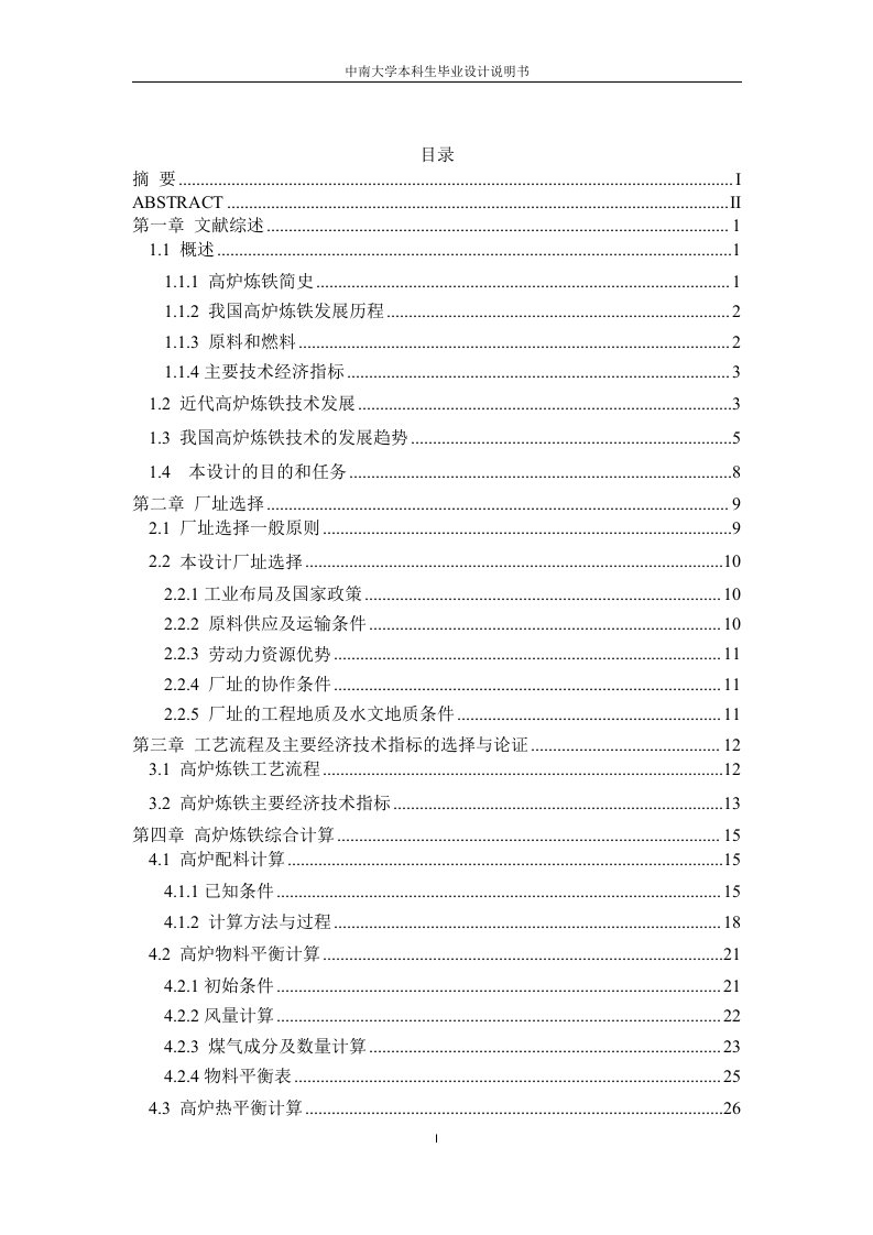 毕业设计（论文）-年产250万吨炼钢生铁高炉车间设计