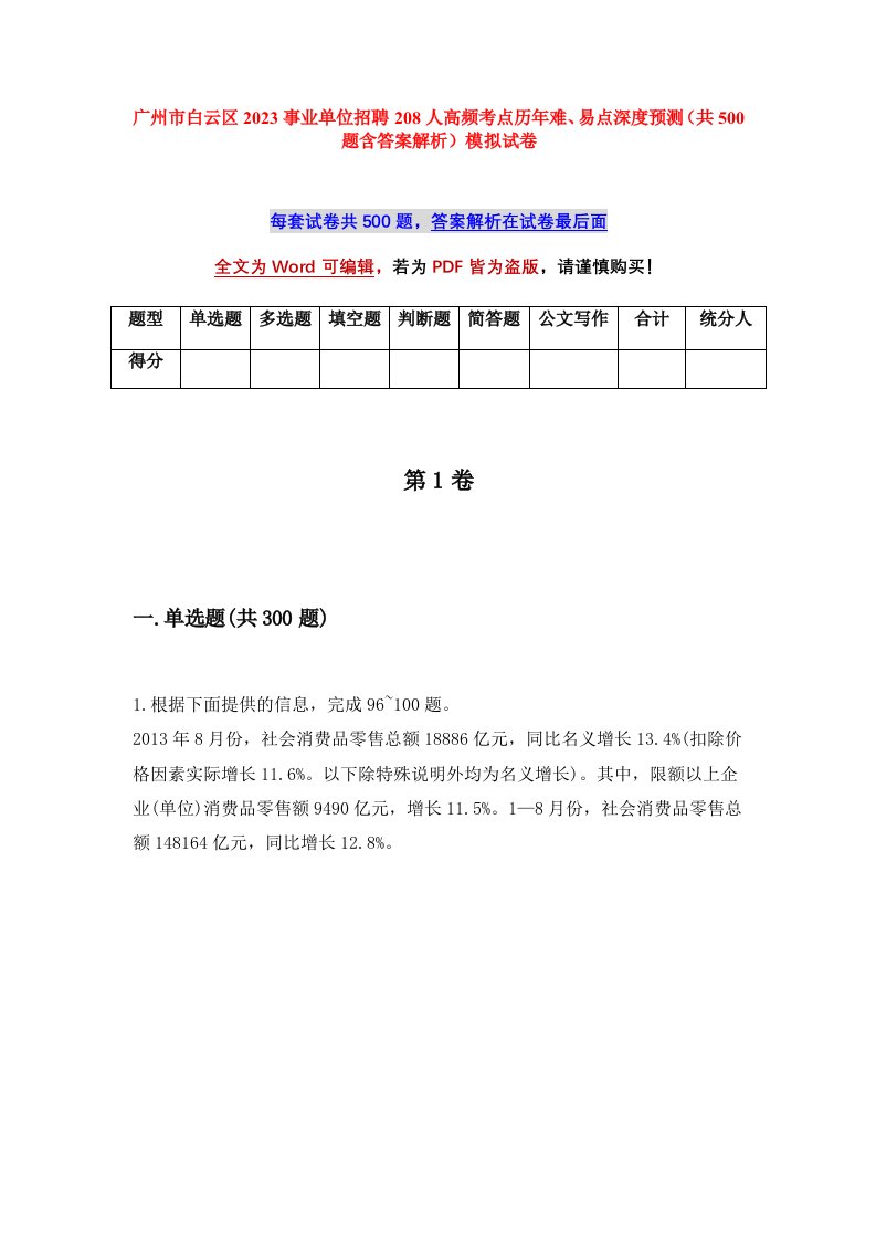 广州市白云区2023事业单位招聘208人高频考点历年难易点深度预测共500题含答案解析模拟试卷