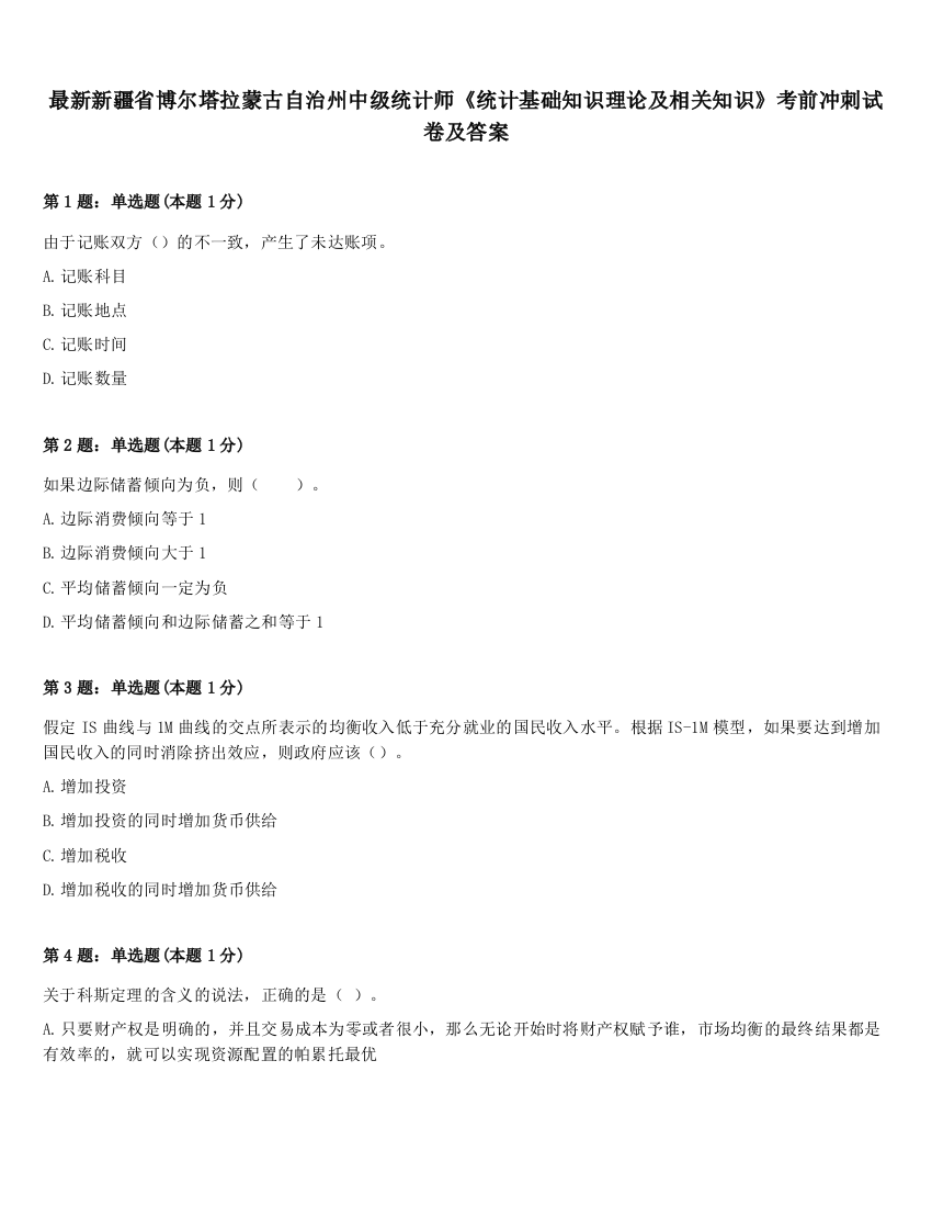 最新新疆省博尔塔拉蒙古自治州中级统计师《统计基础知识理论及相关知识》考前冲刺试卷及答案