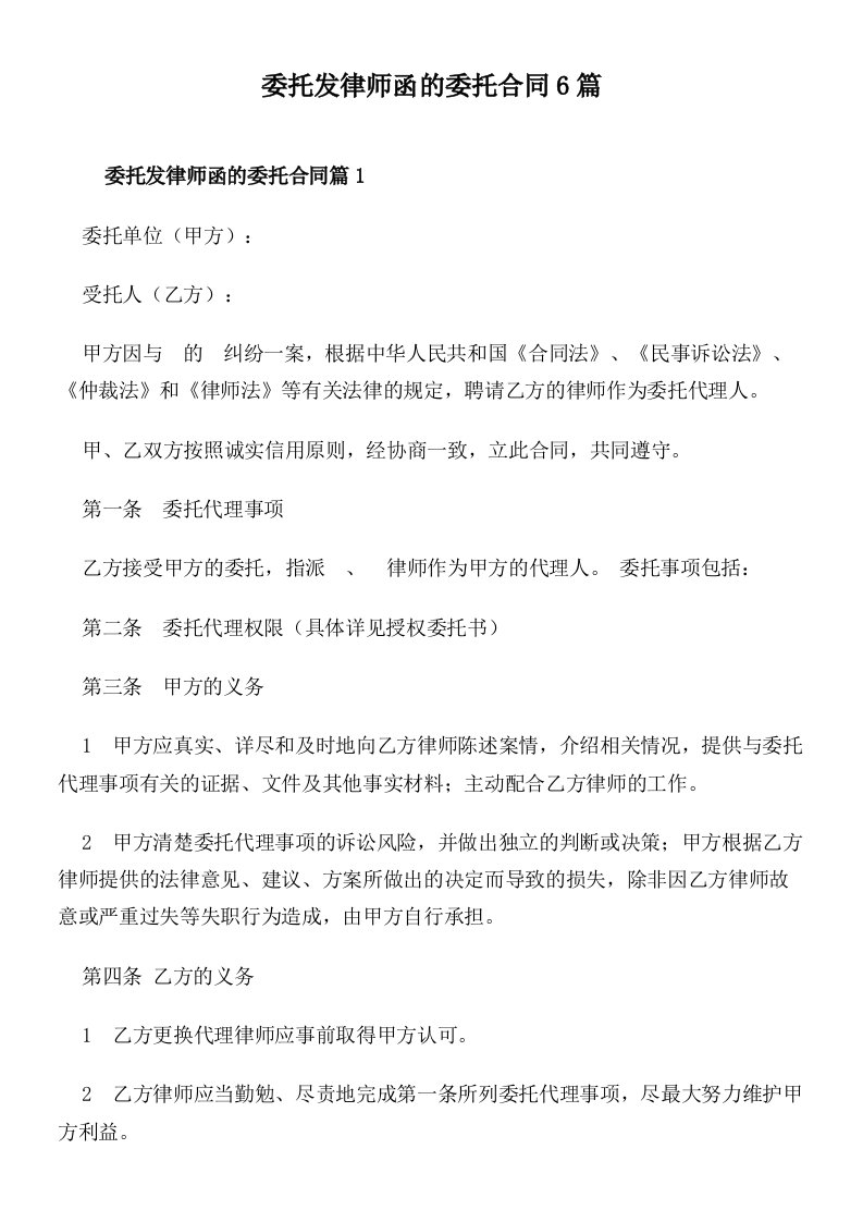 委托发律师函的委托合同6篇