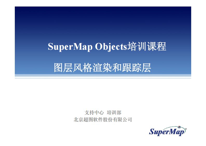 SuperMap-Objects-图层风格和跟踪层-[只读]-[兼容模式]