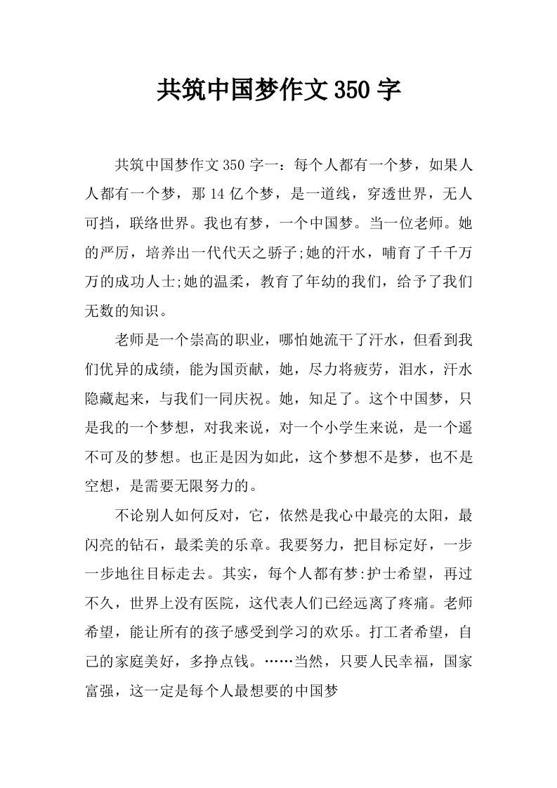 共筑中国梦作文350字