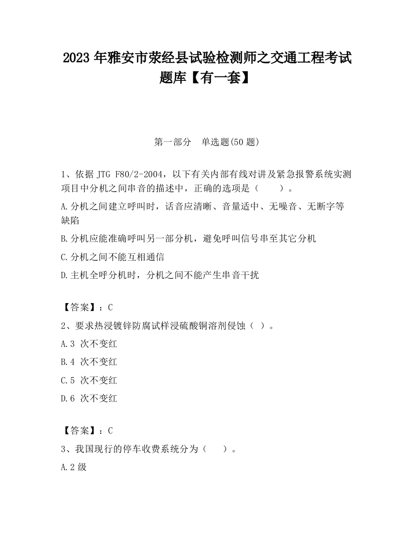 2023年雅安市荥经县试验检测师之交通工程考试题库【有一套】