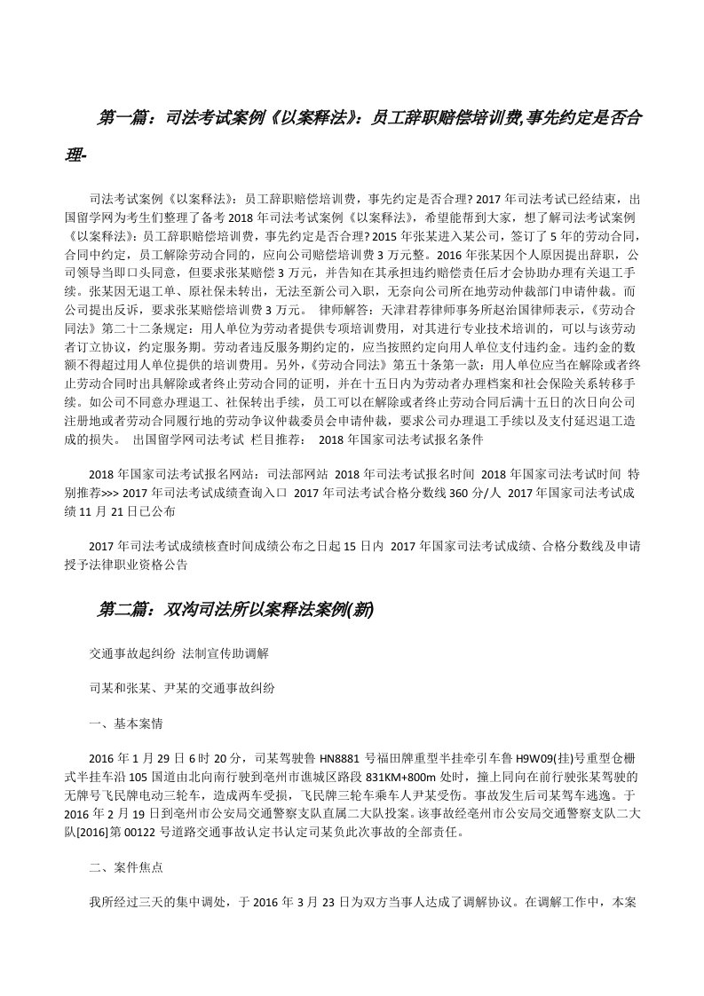 司法考试案例《以案释法》：员工辞职赔偿培训费,事先约定是否合理-[修改版]